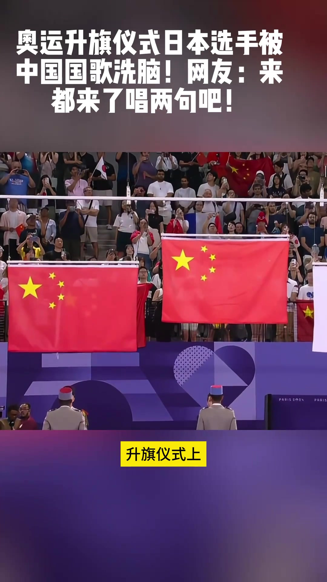 奥运升旗仪式日本选手被中国国歌洗脑!网友:来都来了唱两句吧!