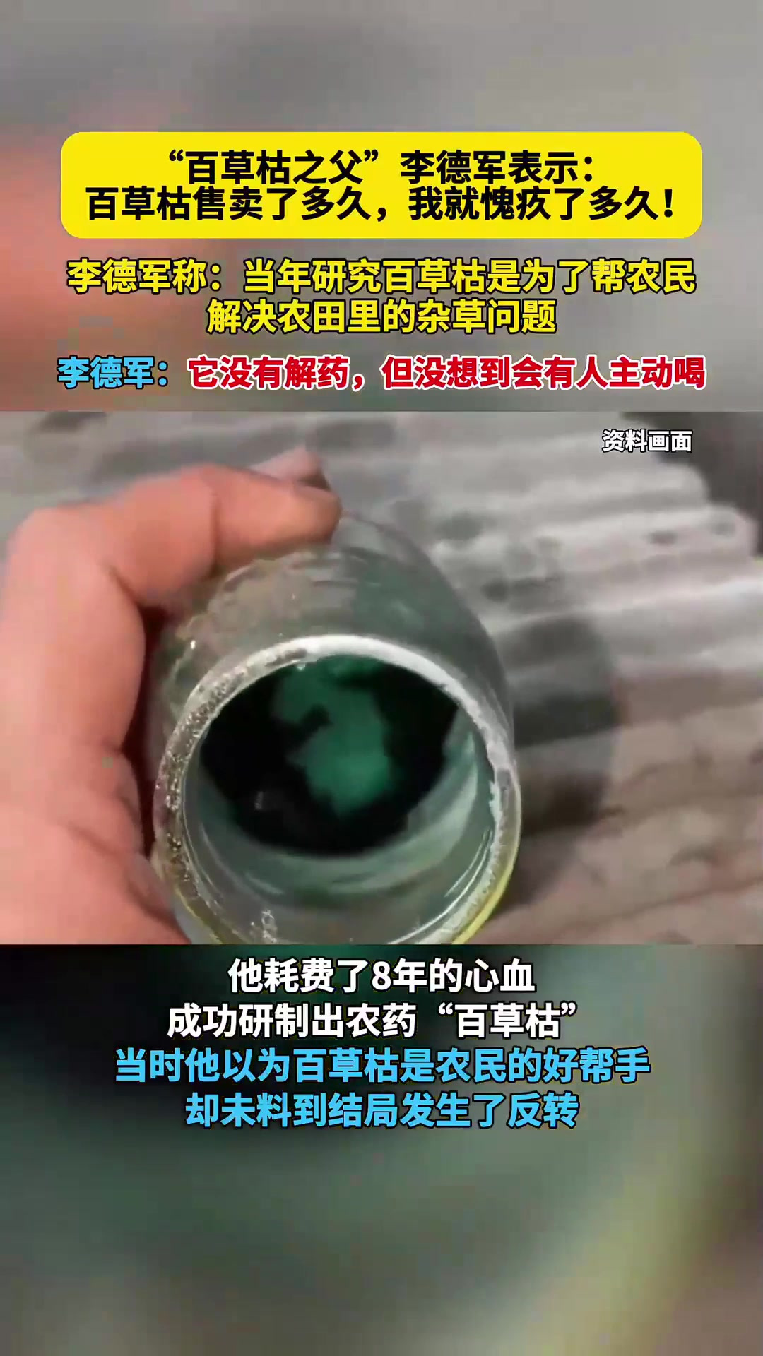 百草枯之父"李德军"称:百草枯售卖了多久,我就愧疚了多久!
