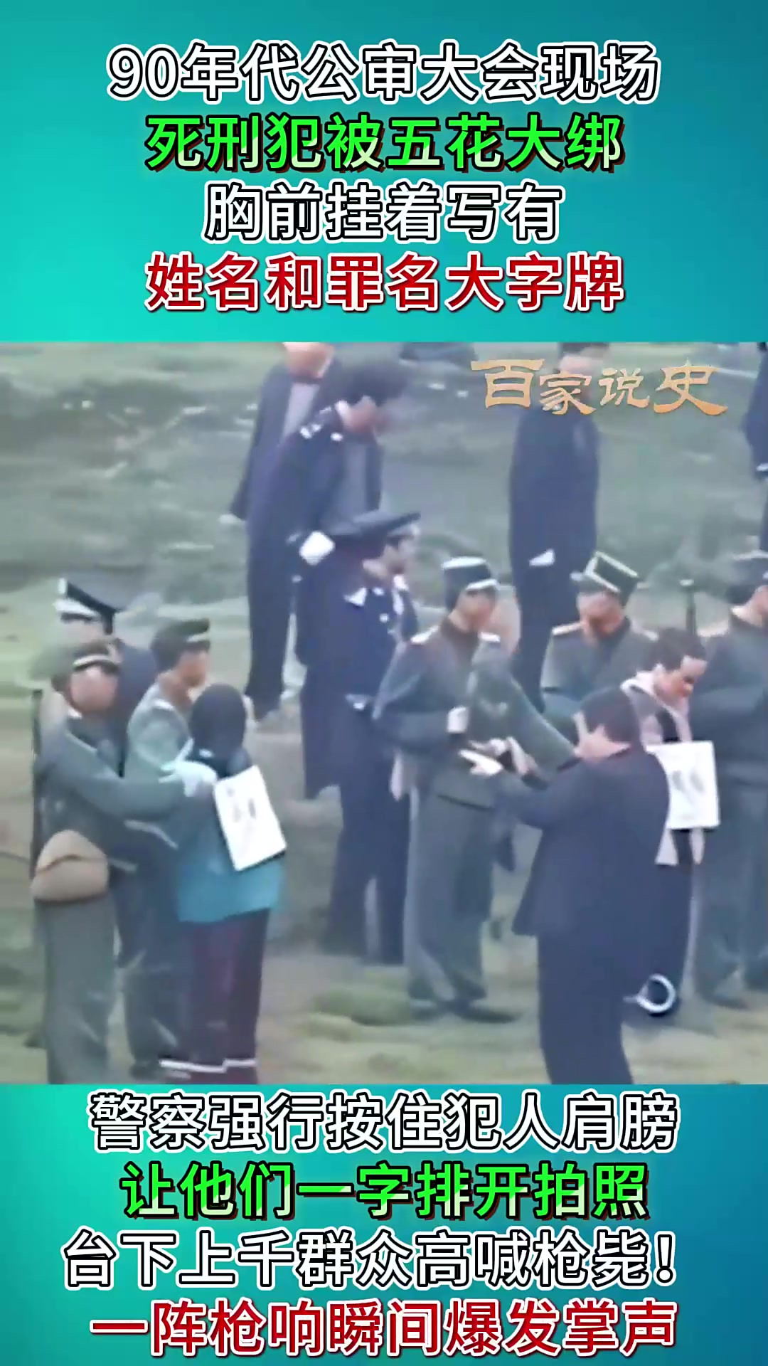 90年代公审大会真实影像,死刑犯被五花大绑,行刑前强制站排拍照