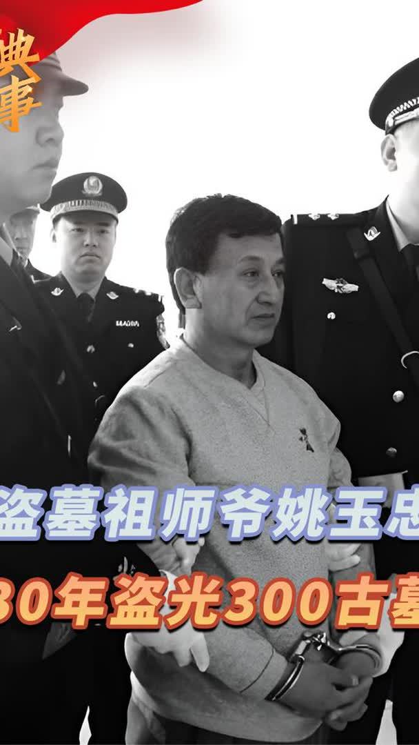 盗墓祖师爷姚玉忠,30年盗光300古墓