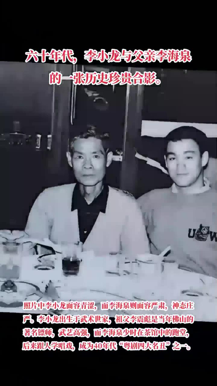 六十年代,李小龙与父亲李海泉的一张历史珍贵合影