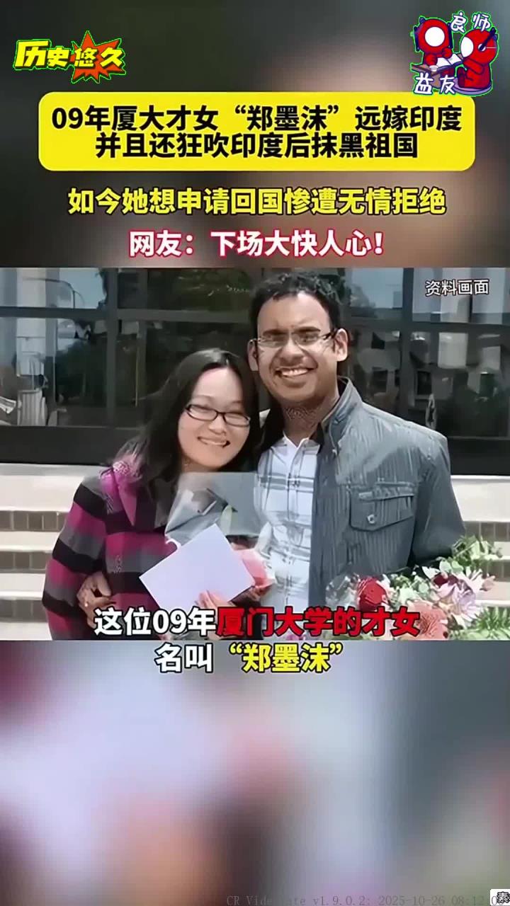 09年厦大才女"郑墨沫"远嫁印度并且还狂吹印度抹黑祖国!