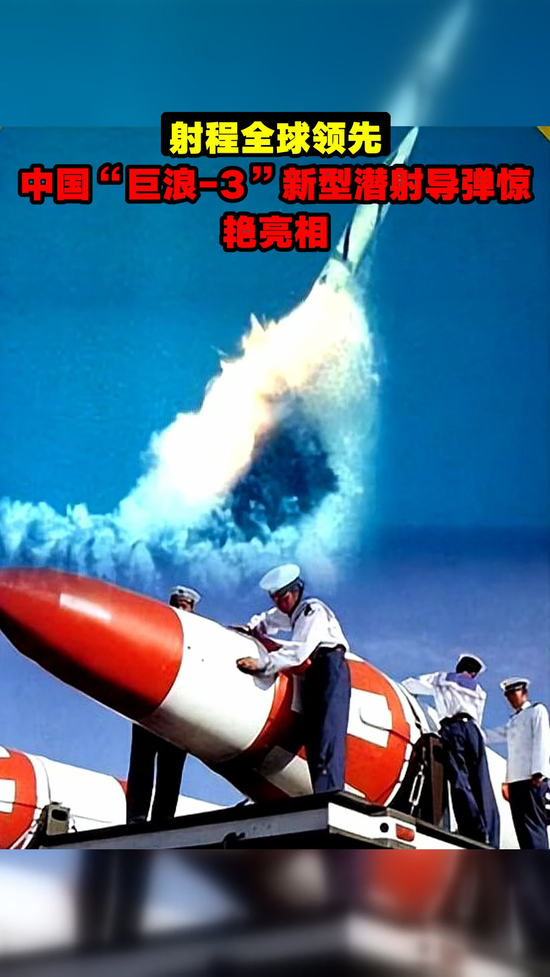 射程全球领先,中国"巨浪