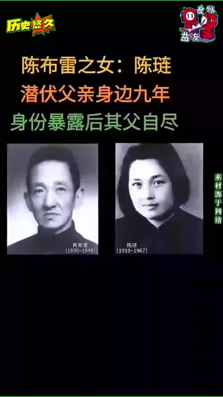 陈布雷陈琏红色特工女儿