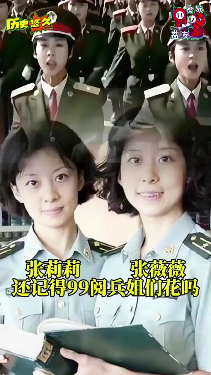 军中姐妹 张莉莉张薇薇,99年大阅兵姐妹
