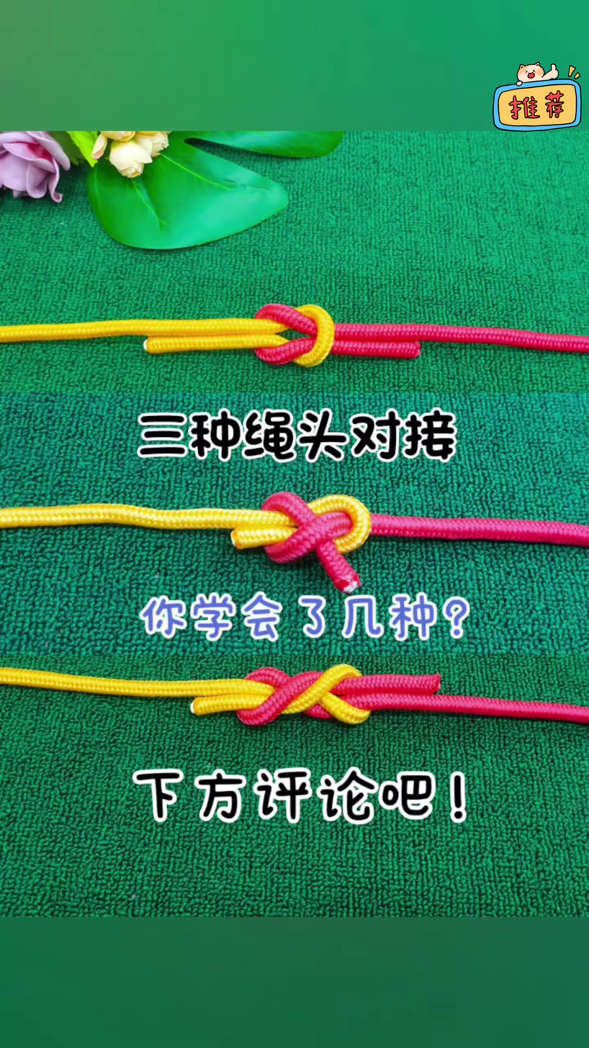 绳结小妙招!三种绳头对接!