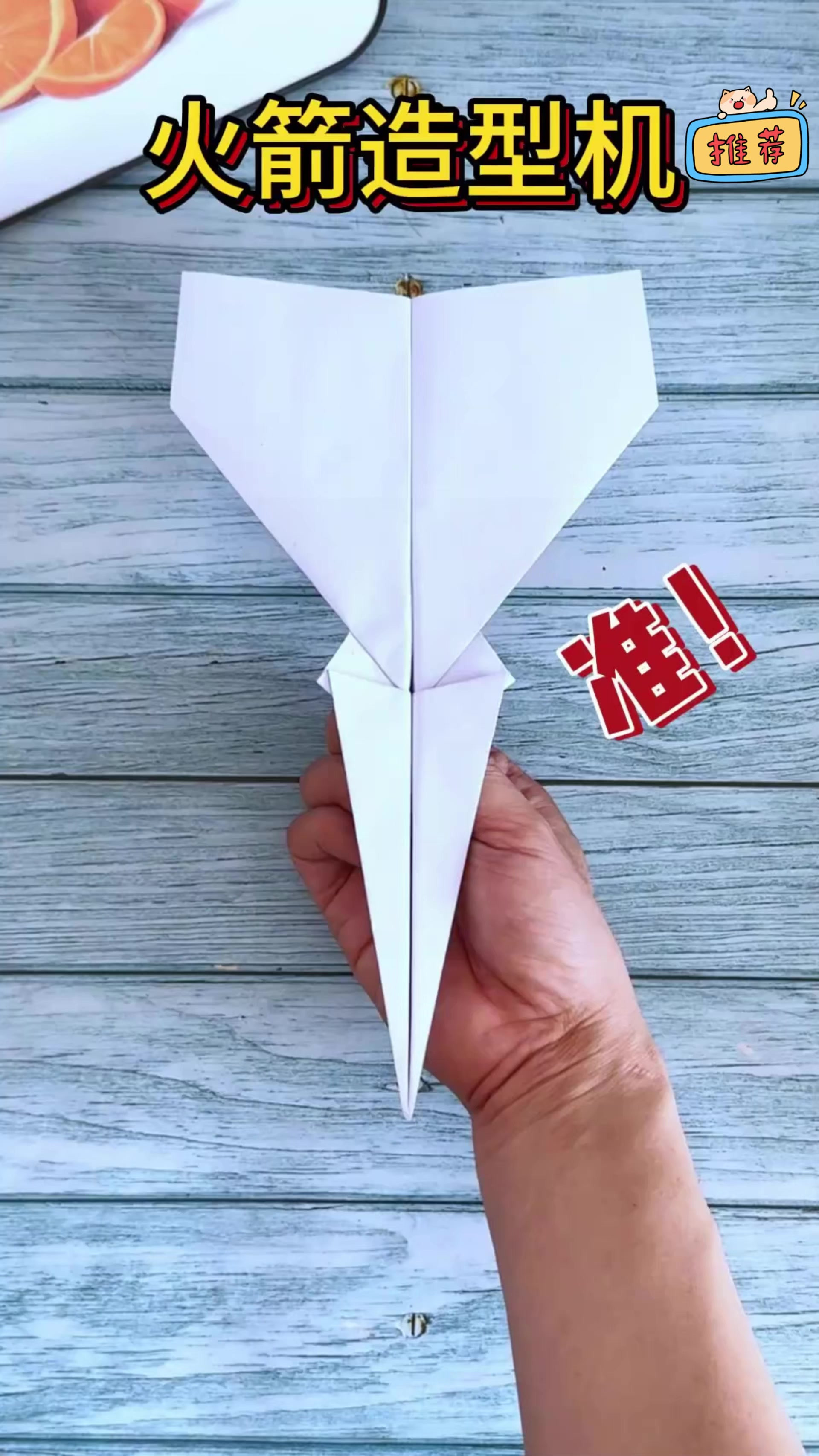 火箭造型纸飞机教程来袭!折法简单,飞行又稳又准超好玩