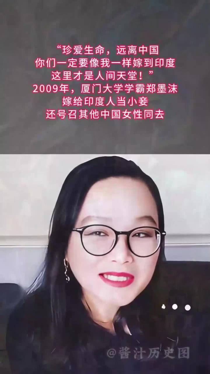 2009年,厦大学霸郑墨沫嫁印度当妾,号召中国女性都去,三观扭曲