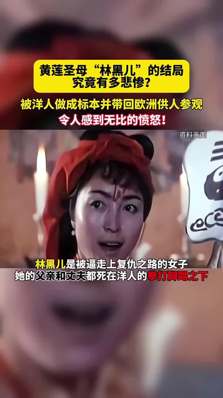 黄莲圣母"林黑儿"的结局究竟有多惨?