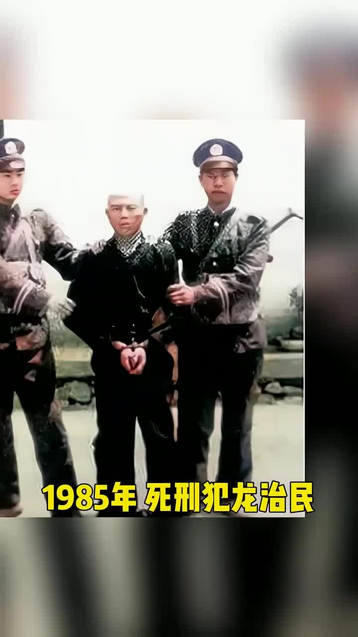 1985年,背负了48条人命的死刑犯龙治民,执行死刑前的一张照片