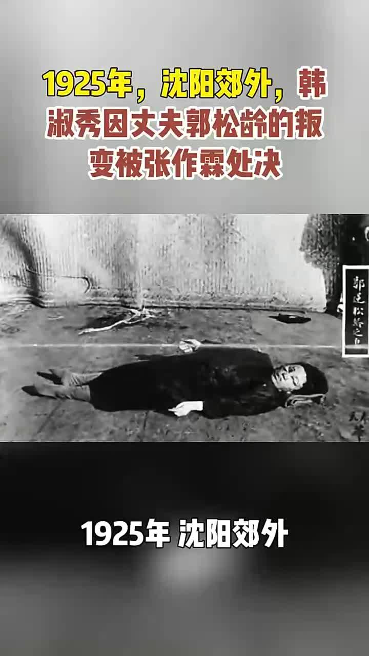 1925年,沈阳郊外,韩淑秀因丈夫郭松龄的叛变,被张作霖处决