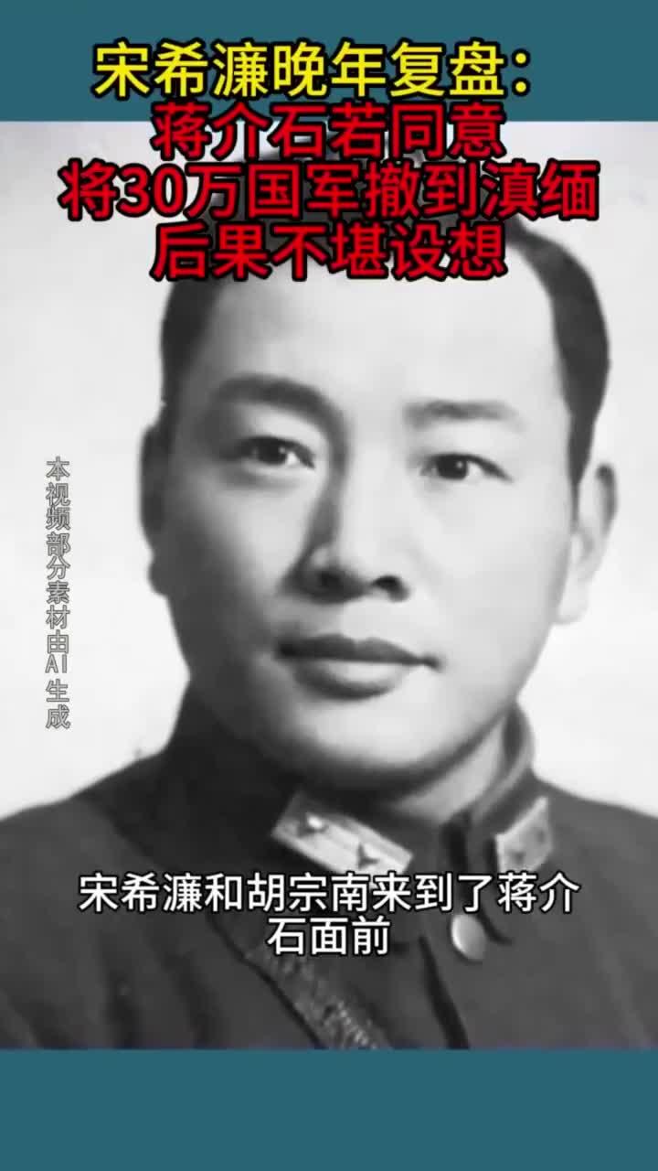 宋希濂晚年复盘:蒋若允30万国军撤滇缅后果难料