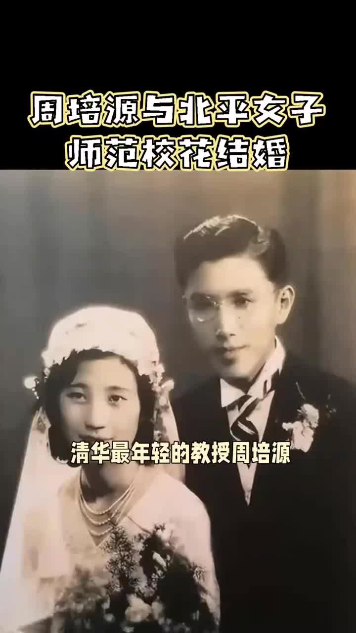 1932年,30岁的周培源与22岁的王蒂澂,在清华校长梅贻琦的主持下,喜结