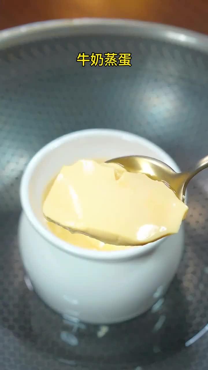 鲜美可口的牛奶蒸蛋