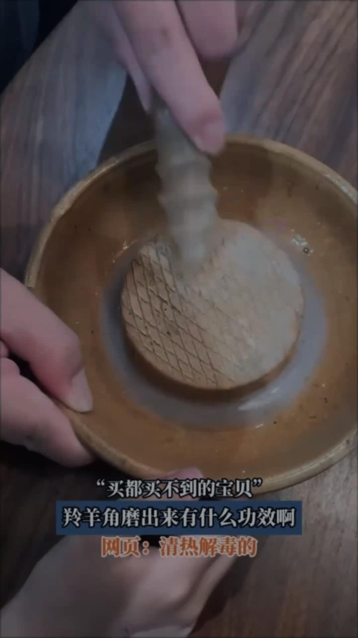 买都买不到的宝贝,羚羊角磨出来有什么功效啊,网页:清热解毒的