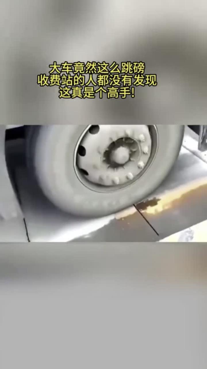 大货车竟然这么跳磅,收费站的人都没有发现