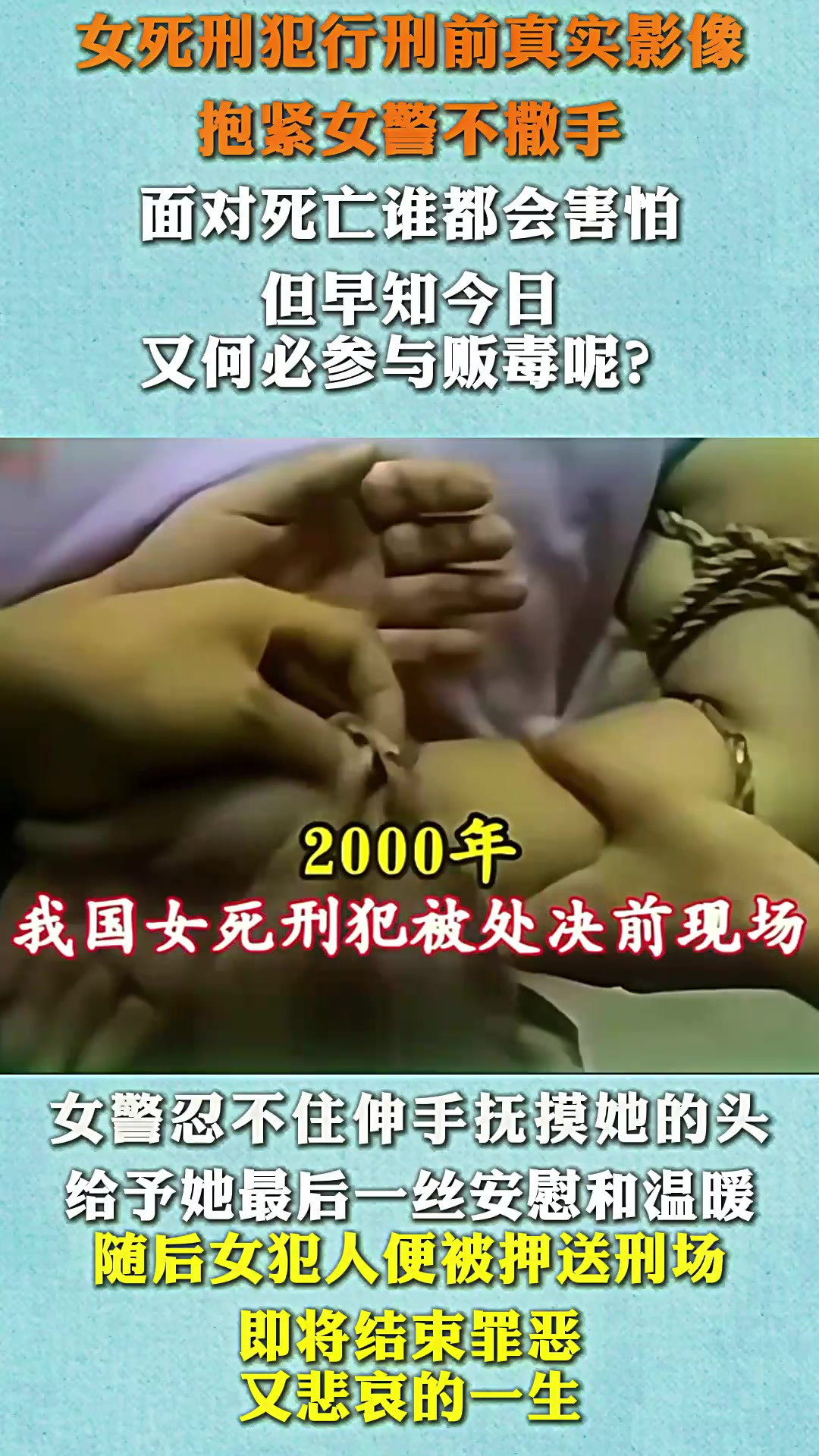 女死刑犯行刑前真实影像,抱紧女警不撒手,面对死亡谁都会害怕