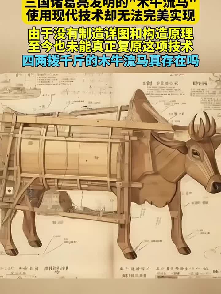 诸葛亮发明的木牛流马由于缺乏图纸和原理,至今无法复原这项技术