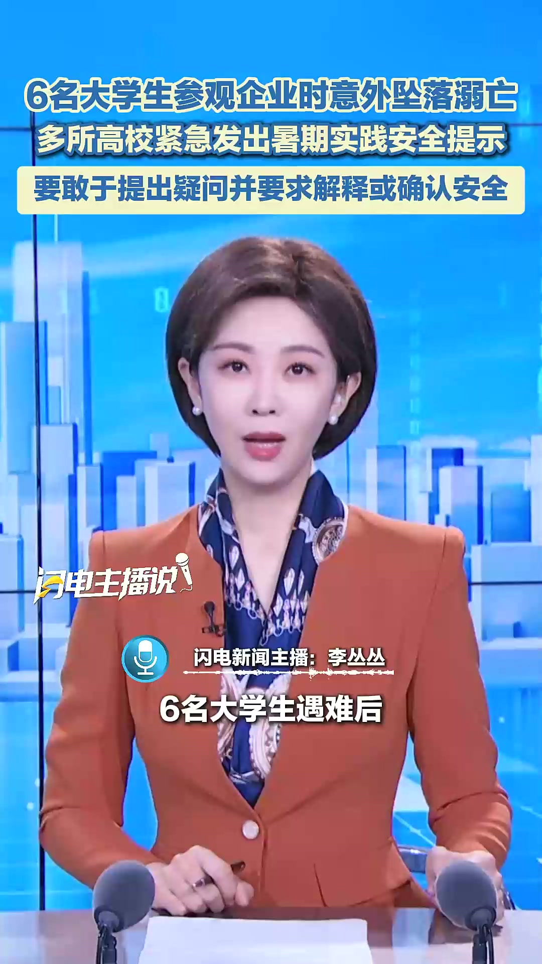 大学生企业参观溺亡 高校警示