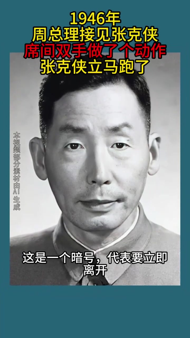1946年,周总理接见张克侠,席间双手做了个动作,张克侠立马跑了