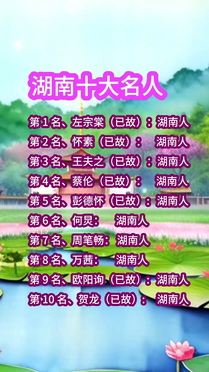 湖南十大名人