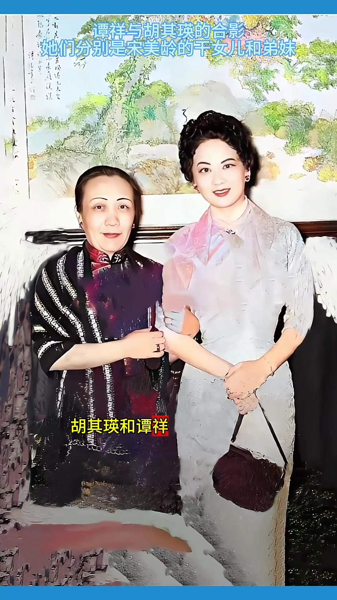 谭祥与胡其瑛的合影,她们分别是宋美龄的干女儿和弟妹