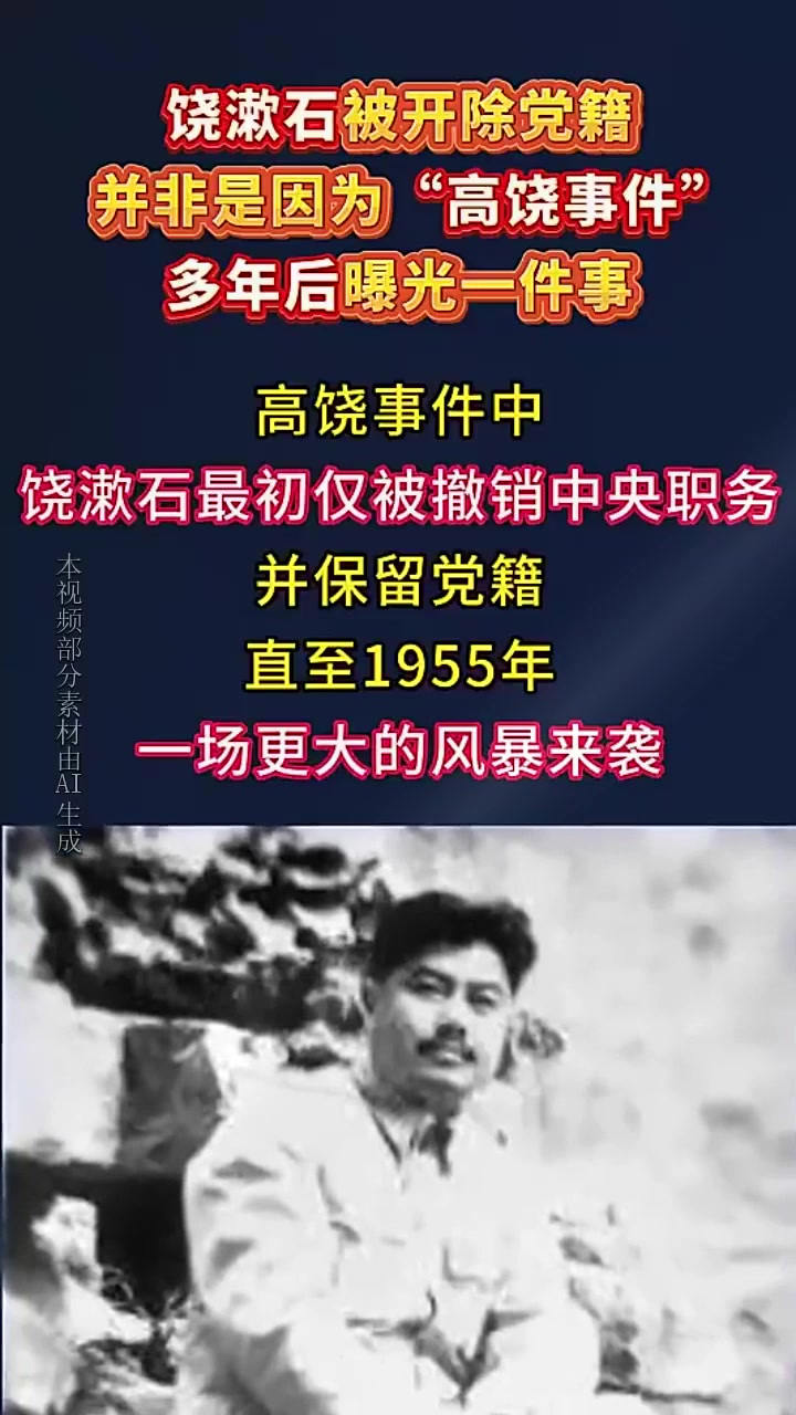 饶漱石被开除党籍,并非是因为"高饶事件",多年后曝光一件事