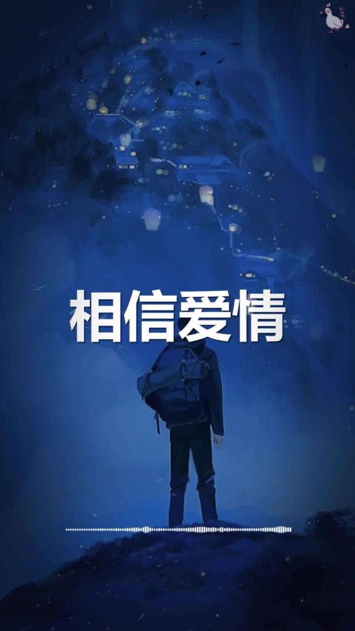 相信爱情?你要我拿什么相信爱情