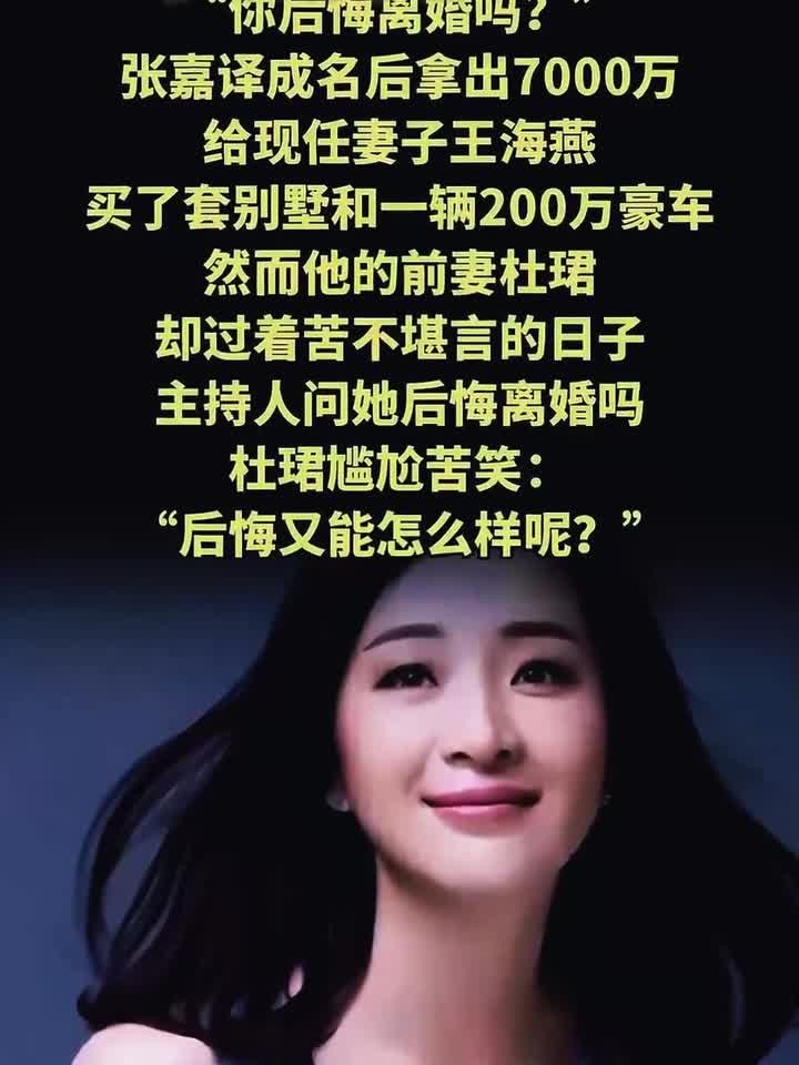 法律解读:张嘉译给现任买7000万豪宅!前妻杜珺苦笑后悔离婚