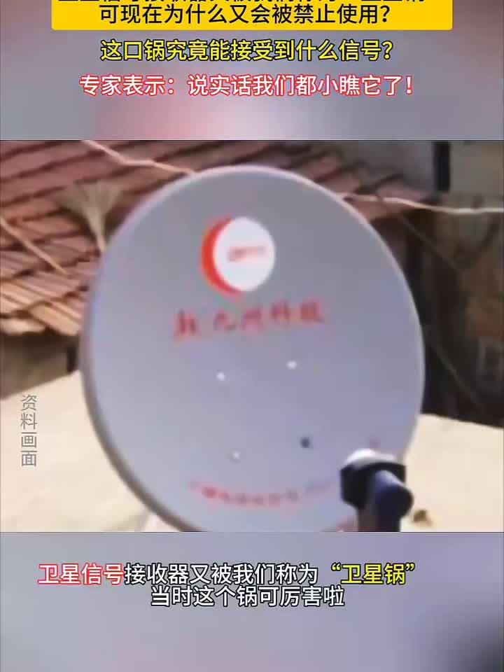 为何卫星锅被禁止使用?它能接收到的信号让人惊讶!专家曝实情!