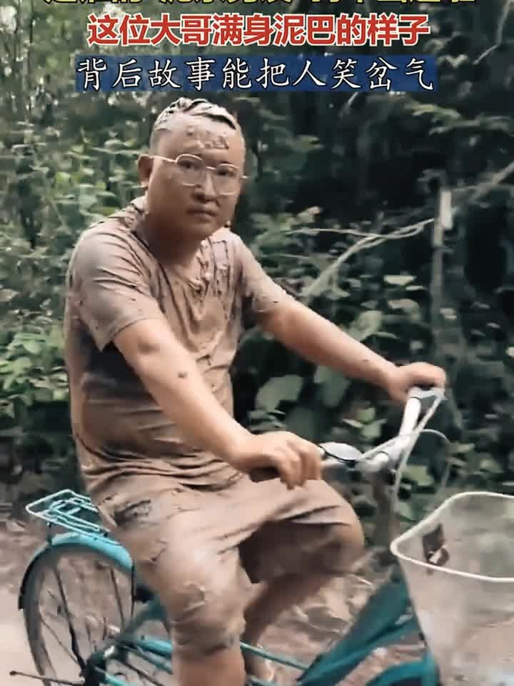 是谁的泥系男友骑车出逃啦,这位大哥满身泥巴的样子,背后故事能