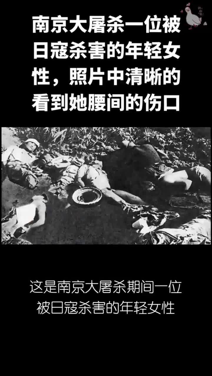 南京大屠杀一位被日寇杀害的年轻女性,照片中清晰的看到她腰间的伤口