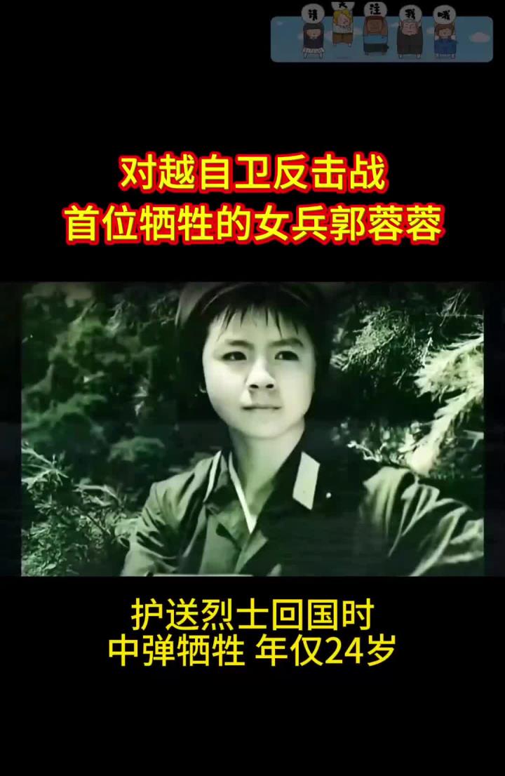 对越自卫反击战,首位牺牲的女兵郭蓉蓉,在护送烈士回国时中弹牺牲,年
