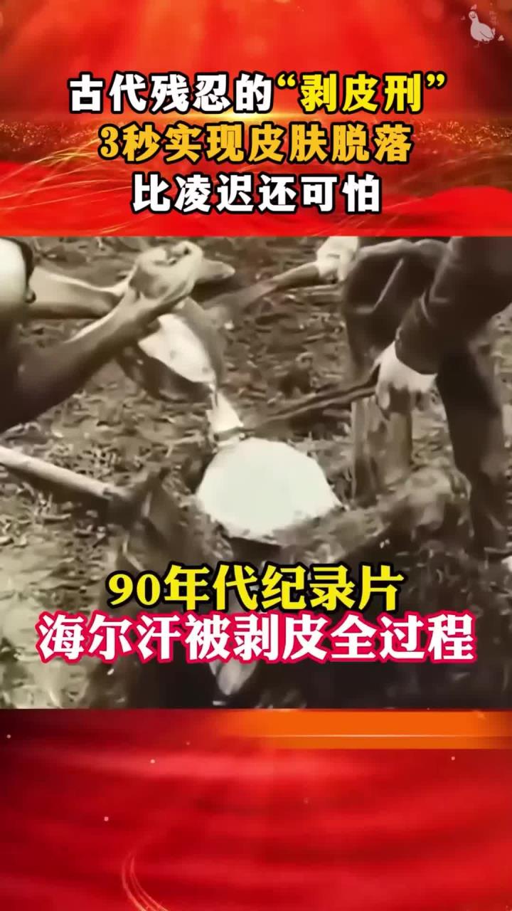 古代残忍的"剥皮刑",3秒实现皮肤脱落,比凌迟还可怕