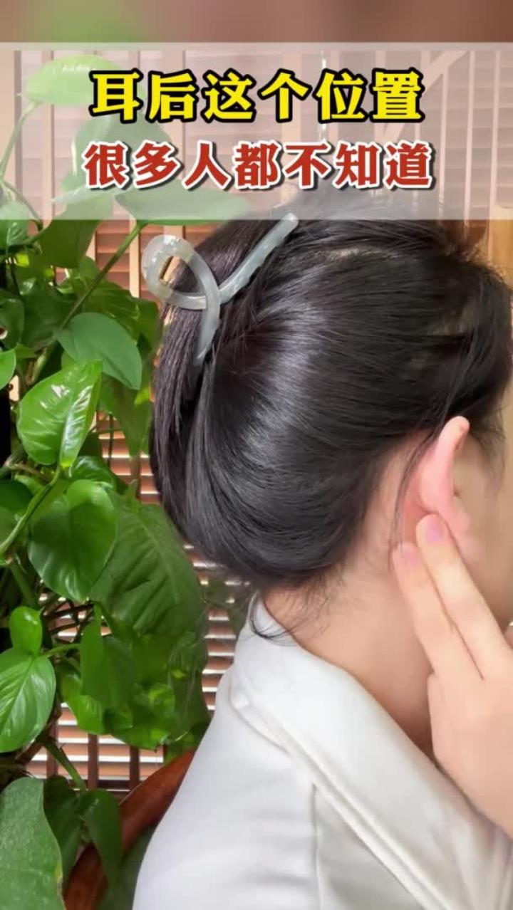 耳后这个位置,很多人都不知道