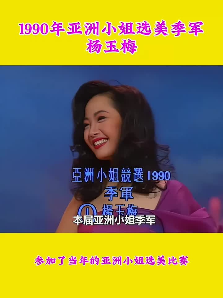 1990年,杨玉梅参加亚洲小姐选美比赛时的珍贵影像