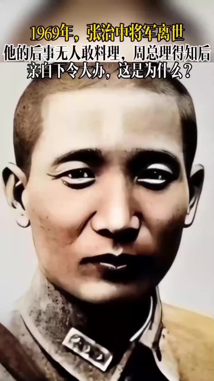 1969年,79岁的张治中将军因病离世