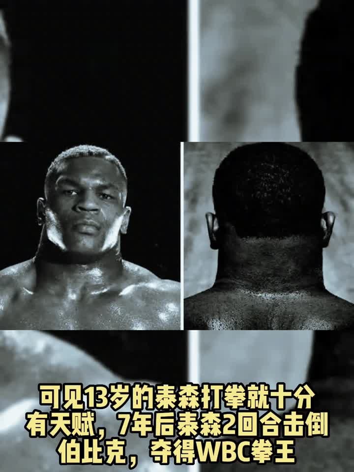 18岁的泰森脖子有多粗?和脑袋不成比例,难怪是最年轻的拳王