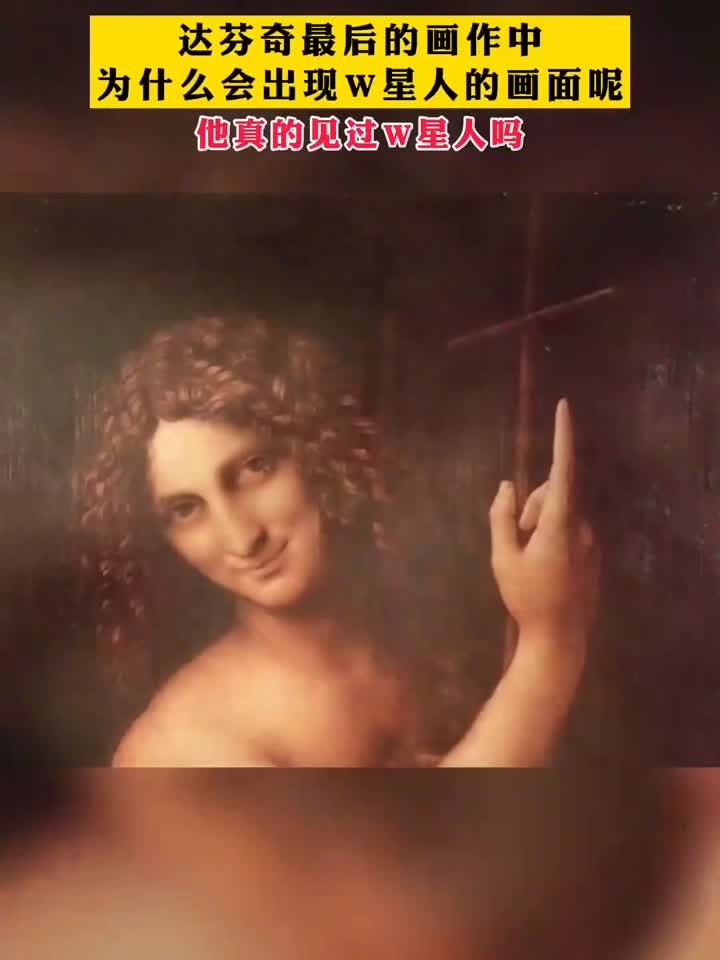 达芬奇最后的画作中为什么会出现类似w星人的画面呢?