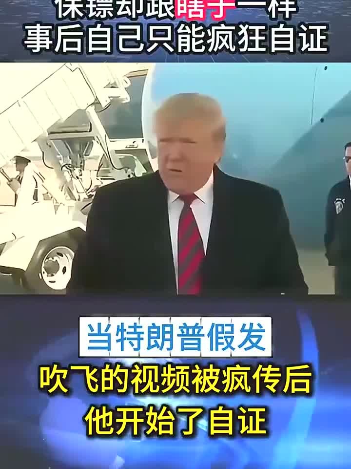 川普假发被吹飞,像秃岛围着一圈毛