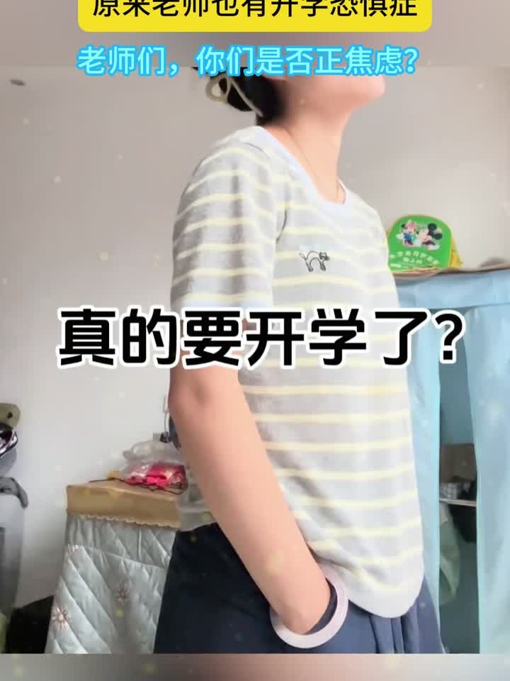 原来老师也有开学恐惧症.老师们,你们是否正焦虑?