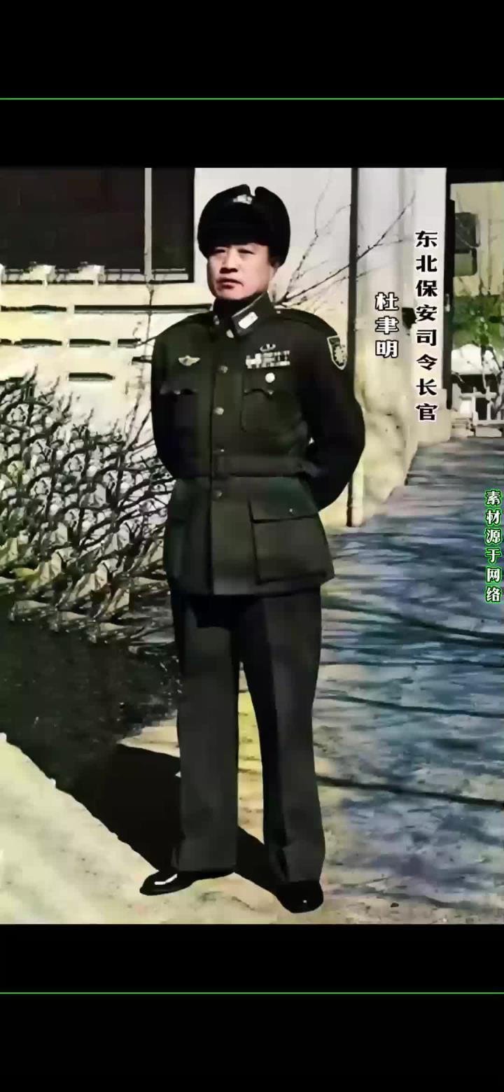 东北保安司令长官杜聿明将军!