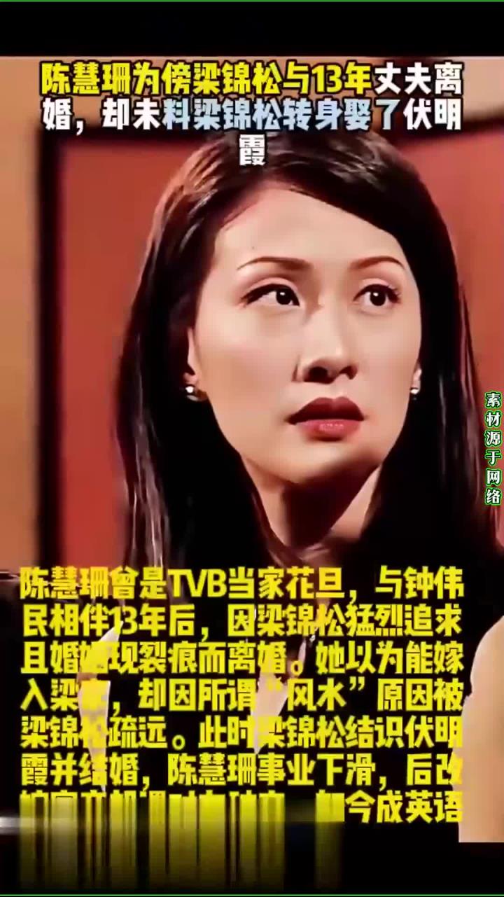 陈慧珊为傍梁锦松与13年丈夫离婚,却未料梁锦松转身娶了伏明霞