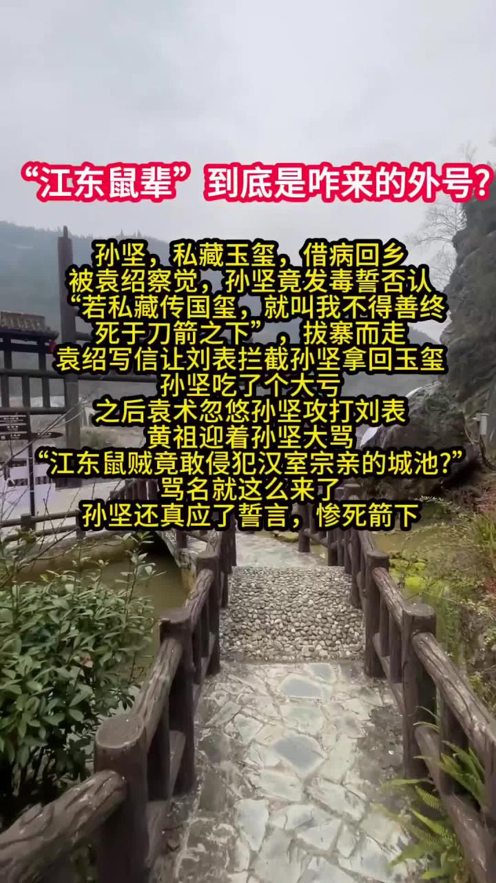 江东鼠辈的外号是咋来的?