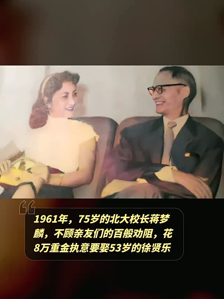 1961年,75岁的北大校长蒋梦麟,不顾亲友们的百般劝阻,花8万重
