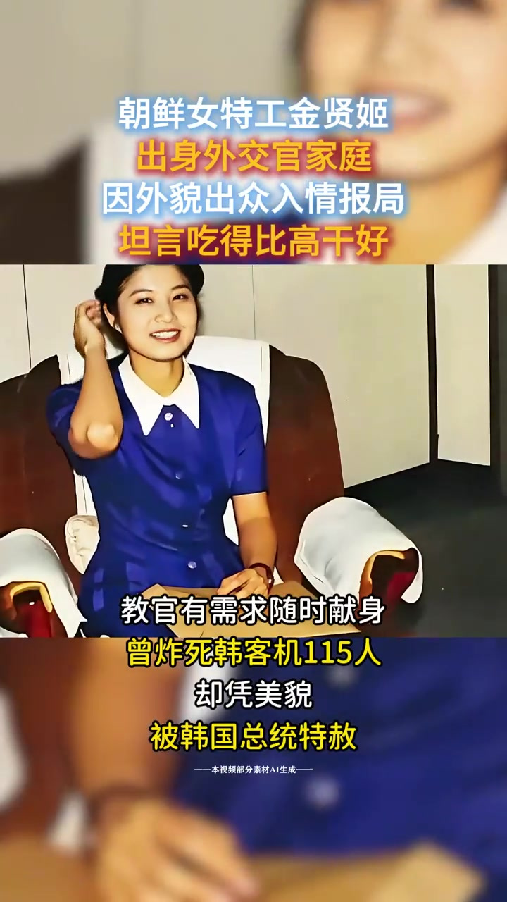 朝鲜美女特工金贤姬:吃得比高干好,教官有需求随时献身