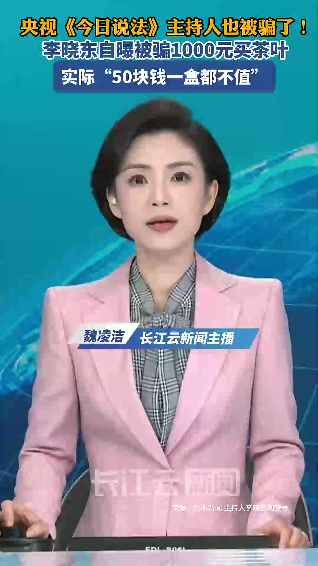 央视主持人也被骗!李晓东自曝买茶经历「法律解读」