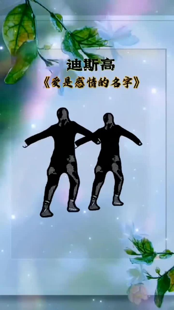 怀旧迪斯高 7080年代迪斯科自由步 荷东猛士的士高 零基础学舞蹈