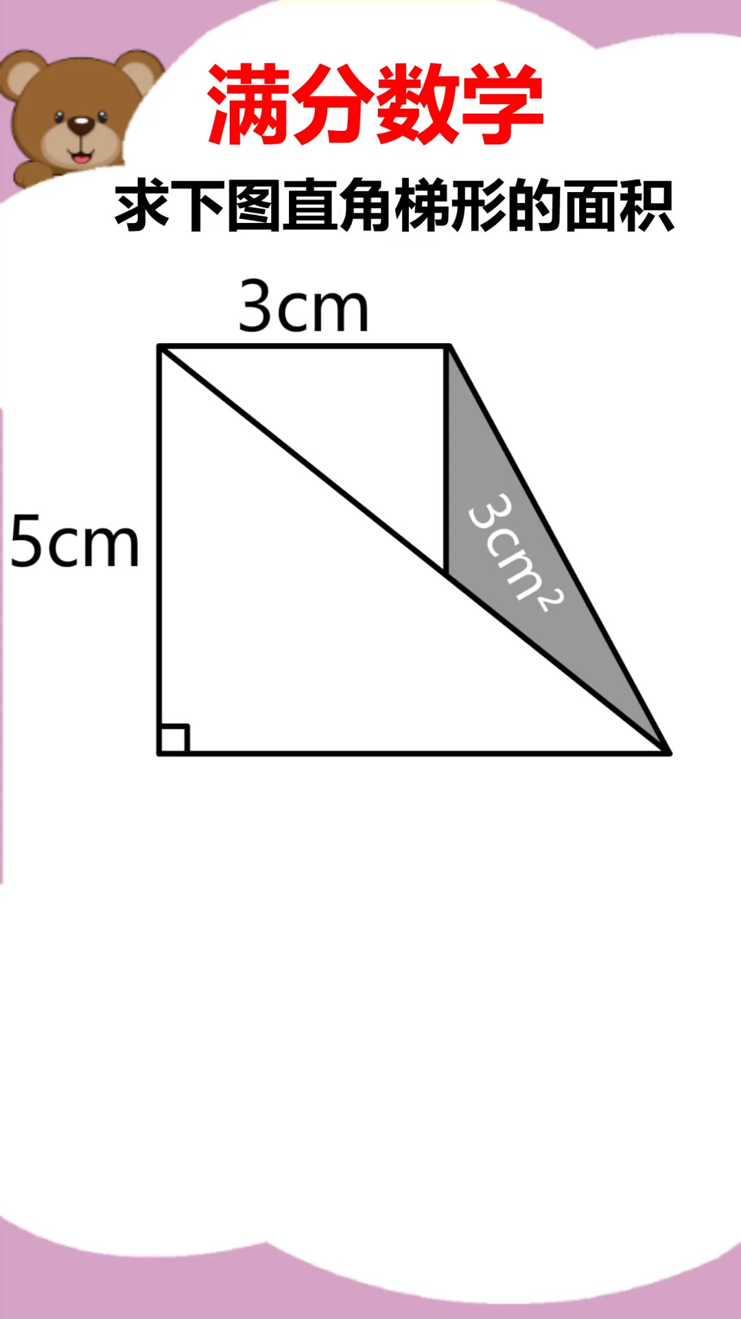 小学数学,求直角梯形面积!
