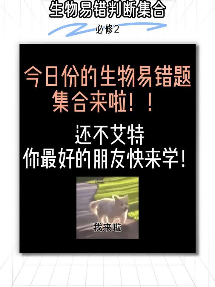 高中生物错题本!高一到高三易错点,汇总的简单介绍 高中生物错题本!高一到高三易错点,汇总的简单介绍